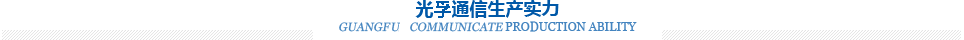 光泛通信生產實力